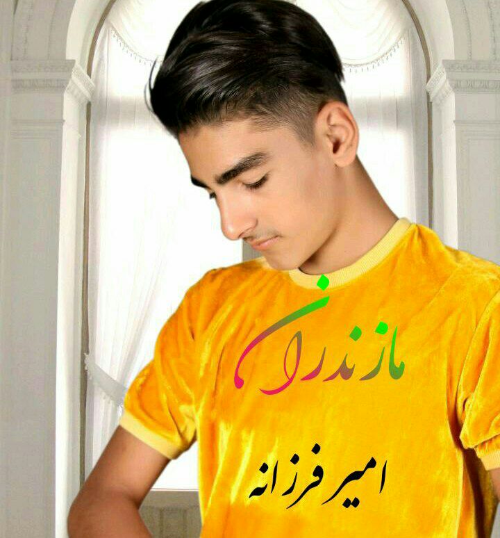 دانلود آهنگ مازندران امیر فرزانه